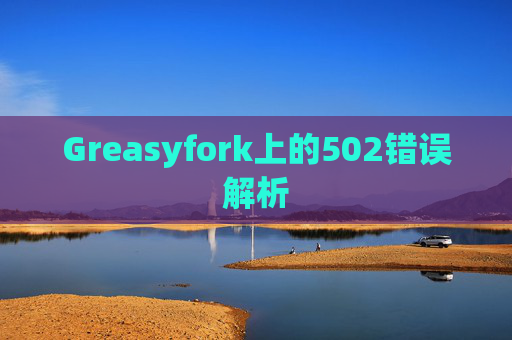 Greasyfork上的502错误解析