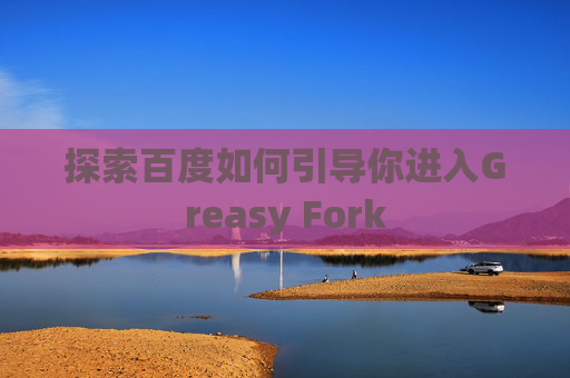 探索百度如何引导你进入Greasy Fork